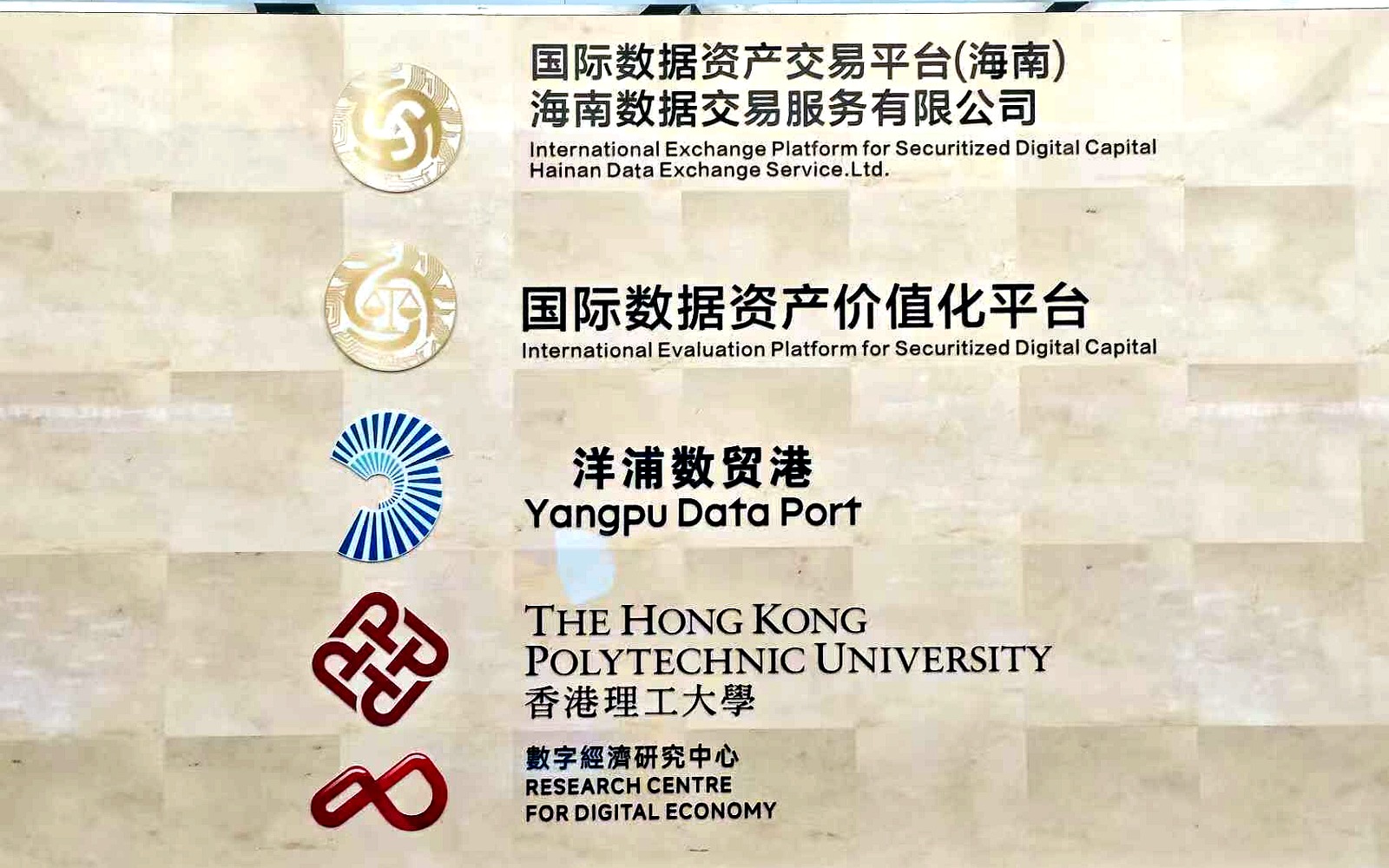 国际数据资产交易平台、海南数据交易服务有限公司、洋浦数贸港与香港理工大学数字经济研究中心背景墙实景